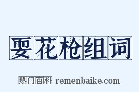 耍花枪组词是什么意思的图片